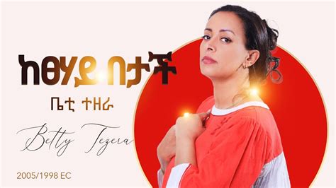 Ketsehay Betach ከፀሐይ በታች 20051998 Betty Tezera ቤቲ ተዘራ Music