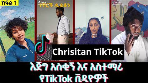 New Ethiopian Christian Tiktok እጅግ አስቂኝ እና አስተማሪ የtiktok ቪዲዮዎች ክፍል 1 Youtube