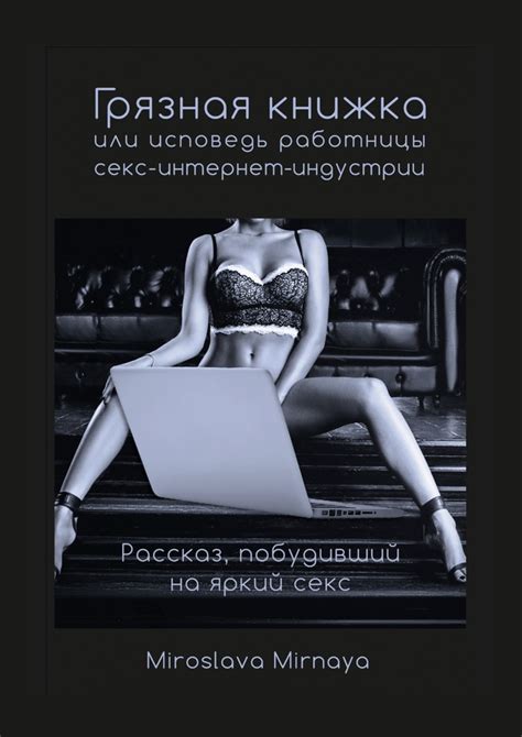 Книга Грязная книжка или Исповедь работницы секс интернет индустрии