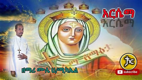 Ethiopia ዘማሪ ሙሌ ሀ ሚካኤል New Ethiopian Orthodox Mezmur YouTube