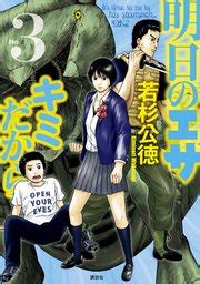 明日のエサ キミだから 若杉公徳 無料漫画マンガならコミックシーモア