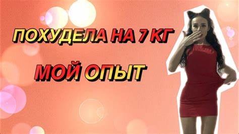 Как я похудела на 4кг за месяц