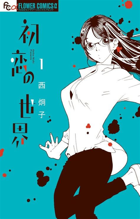 Manga Vo Hatsukoi No Sekai Jp Vol1 Nishi Keiko Nishi Keiko 初恋の世界