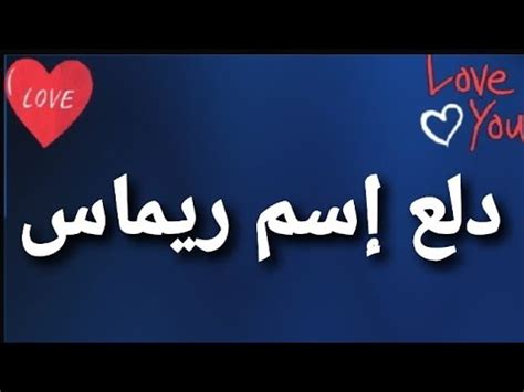 كيف تكتب اسم ريماس بالانجليزي