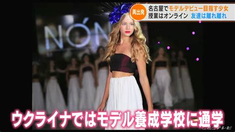 「ずっと地下室に隠れていた」ウクライナからの避難民 13歳の少女が日本で夢だったファッションモデルの道へ 名古屋 東海地方のニュース【cbc news】 cbc web 2ページ