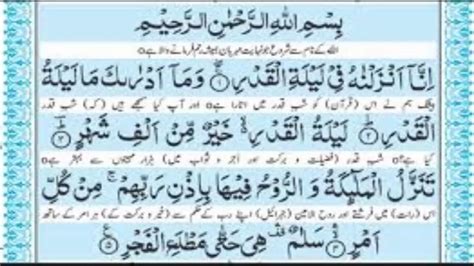 Al Quran Surah Al Qadr With Arabic Text Beautiful Voice Surah Al