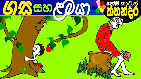 Kids Story In Sinhala The Giving Tree Childrens Cartoon Dubbed In