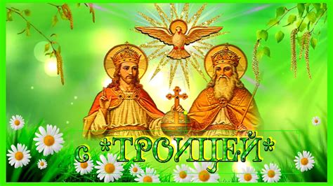 Открытка, картинка, троица, поздравление с троицей, с днем святой троицы, открытка на троицу, светлый праздник троицы, церковь. С Днем Святой Троицы - Пятидесятницы. - YouTube