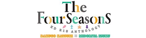 The Four Seasons ～kd R18 Anthology～ 四季勝デク応援部主催：bamvi