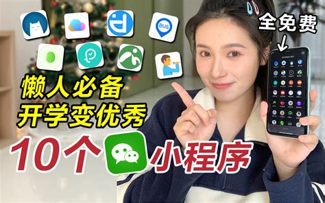 开学必看| 10个隐藏小程序！巨实用 不占内存 还省钱！ - 哔哩哔哩