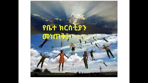 Subscribe የቤተክርስቲያን መነጠቅ፤ ፓስተር አስፋዉ በቀለ Amharicsibket Ethiopian