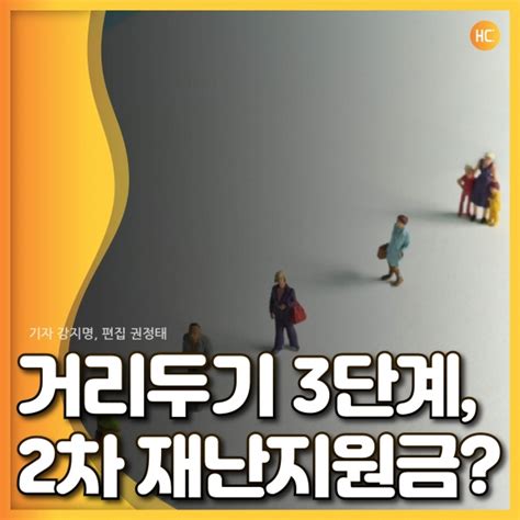 2차 재난지원금 지급 논의 활발. 카드뉴스 거리두기 3단계, 2차 재난지원금? - 헬스컨슈머