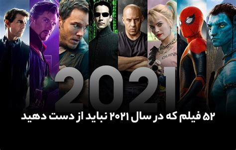 بهترین فیلم های 2021 ؛ فهرست جدیدترین فیلم ها به ترتیب تاریخ اکران