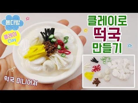 1 원하는 공간과 작품 사이즈 먼저 선택. 클레이로 설날 떡국 만들기_음식 미니어쳐 만들기(떡국 미니어쳐 ...