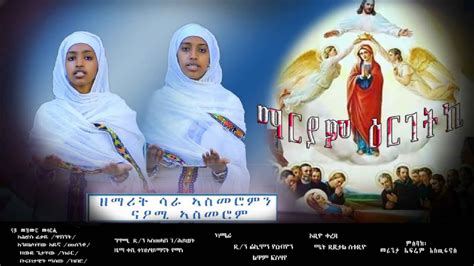 ማርያም ዕርገትኪ New Eritrean Orthodox Tewahedo Mezmure By Sarah And Naomi