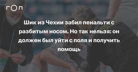 Одним из творцов стал патрик шик, который забил второй мяч и. Шик из Чехии забил пенальти с разбитым носом. Но так ...