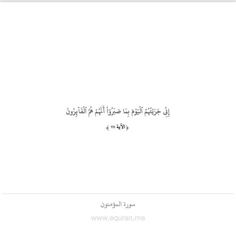 إني جزيتهم اليوم بما صبروا أنهم هم الفائزون قراءة وأستماع وتفسير