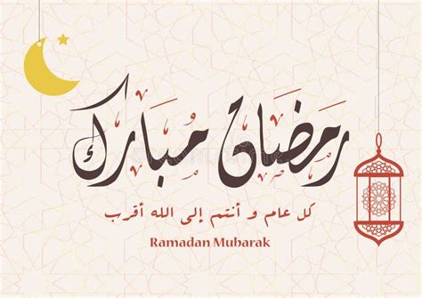 Ramadan Mubarak Arabic Calligraphy Greeting Card Stock Vector