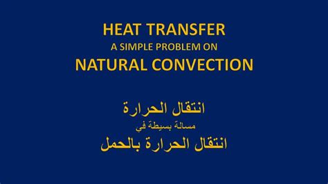 Heat Transfer A Simple Problem On Natural Convection انتقال الحرارة مسالة في انتقال الحرارة