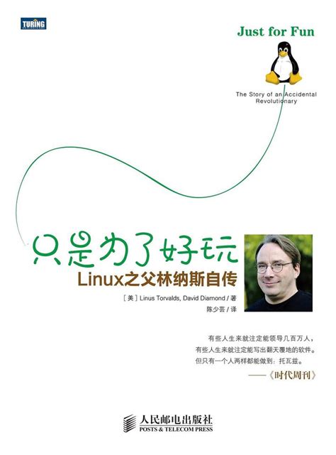 《just For Fun》 Linux之父linus的传奇人生 知乎