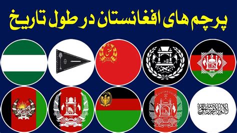 پرچم افغانستان تاریخچه کامل پرچم بیرق های افغانستان Youtube