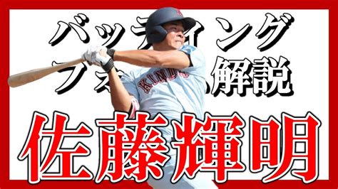 剛速球をフルスイングで打ち返した。 １点を追う２回無死一、三塁。 佐藤輝は佐々木朗の１５２キロ直球を捉えた。 強烈な打球が左前で弾む。 怪物対決の第１ラウンドで一時同点の適時打を放ち「速い真っすぐに対して. 【野球】阪神ドラ1近大佐藤輝明選手のバッティングフォームを ...