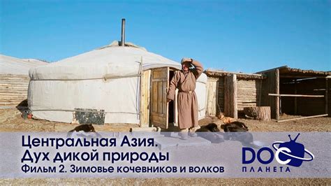 Центральная Азия.Дух дикой природы - Фильм 2.Зимовье кочевников и ...