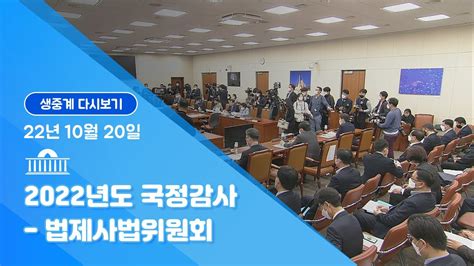 국회방송 생중계 2022 국정감사 법사위 대검찰청 22 10 20 YouTube