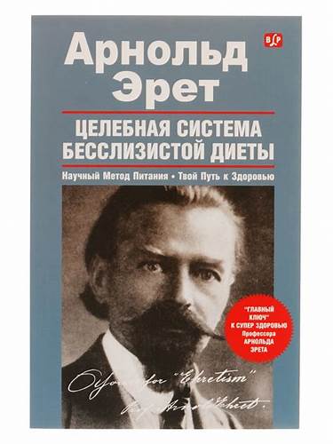 Арнольда эрета система бесслизистой диеты Система Бесслизистой Диеты Арнольд Эрет — Похудение Диета Правильное Система Бесслизистой Диеты Арнольд Эрет — Похудение Диета Правильное Арнольда эрета система бесслизистой диеты