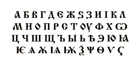СтароБългарска Азбукаpng Early Cyrillic