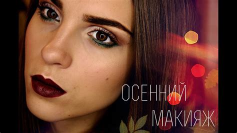 Собирайся со мной ОСЕННИЙ МАКИЯЖ Autumn Makeup ВЕЧЕРНИЙ МАКИЯЖ Mery En Youtube