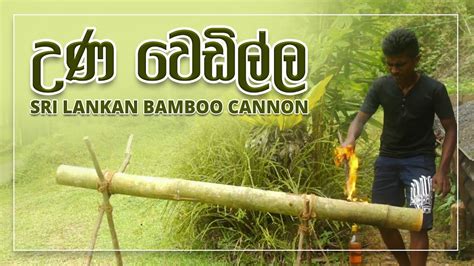 උණ වෙඩිල්ල sri lankan bamboo cannon una wedi youtube