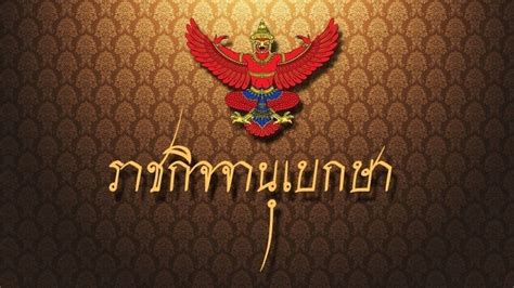นายเกษมผ่านตำแหน่งบริหารมามากมาย อยู่ในตำแหน่งสั้นบ้างยาวบ้าง เช่น หัวหน้าภาควิชา คณบดี รองอธิการบดี อธิบดีกรม. ประกาศโปรดเกล้าฯแต่งตั้ง นายเกษม จันทร์แก้ว เป็นองคมนตรี ...