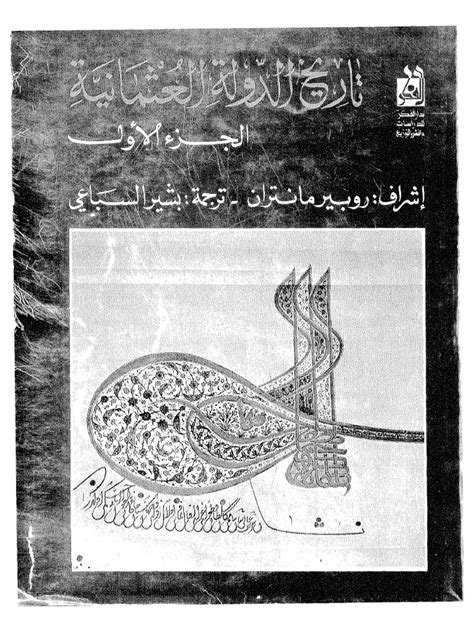 1841 تاريخ الدولة العثمانية 1 روبير مانتران 1678 3 Pdf Pdf