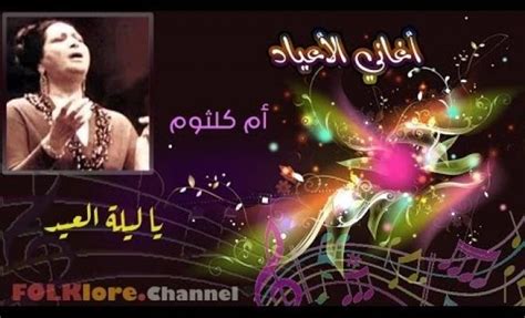 اللهم إنك عفو تحب العفو فاعف عني3. تحميل اغنية يا ليلة العيد mp3 ام كلثوم - اغاني العيد 2019 ...
