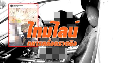 จากเหตุ จ.ส.อ.จักรพันธ์ ถมมา อายุ 32 ปี ทหารของหน่วยกองพัน. ลำดับเหตุการณ์ : ทหารคลั่งกราดยิง ก่อนหลบหนีเข้าห้าง ...