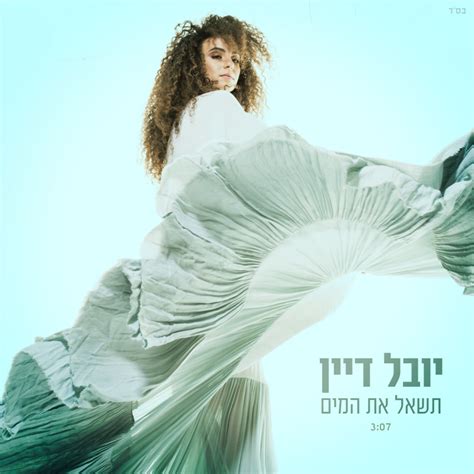 כדי שנתחיל, אנא הדביקו את כתובת היוטיוב של השיר שתרצו להוריד, או הזינו את שם השיר. יובל דיין, תשאל את המים
