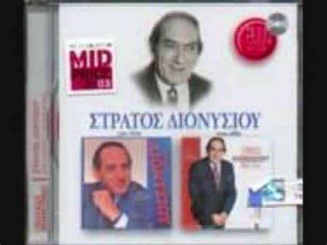 Αξέχαστες επιτυχίες σπίτι με το mega: ΣΤΡΑΤΟΣ ΔΙΟΝΥΣΙΟΥ-ΓΥΝΑΙΚΑ ΜΟΥ - YouTube