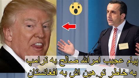 افغانستان با نام رسمی جمهوری اسلامی افغانستان (به پشتو : خبر عاجل: پیام عجیب امرالله صالح به ترامپ به خاطر تو.هین ...