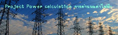 Power calculation: Power calculation (การคำนวณค่าไฟ)