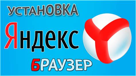 Как скачать и установить Яндекс Браузер бесплатно - YouTube