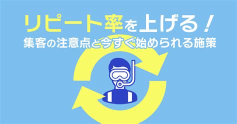 リピート率を上げる！集客の注意点と今すぐできる5つの対策｜ダイビングショップ向け経営・集客コラム｜沖縄 ホームページ制作 ウェブマーケティングのビットノット株式会社