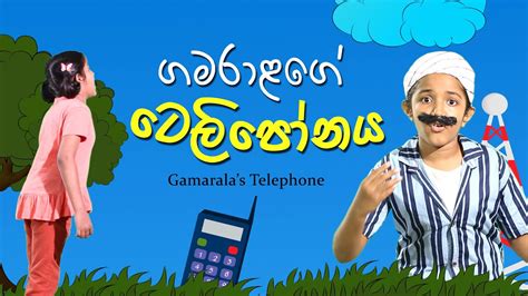 ගමරාළගේ ටෙලිපෝනය Gamaralas Telephone Sinhala Kids Story Lili