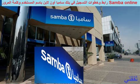 التسجيل في بنك سامبا