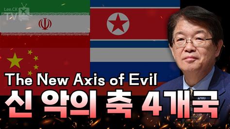 이춘근의 국제정치 291회 신 악의 축 4개국 The New Axis Of Evil Youtube
