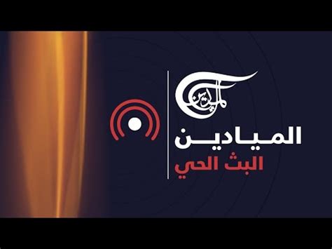 البث الحي قناه الجزيره البث المباشر قناه الجزيره بث مباشر hd الجزيرة sd الجزيرة أهم الأخبار آخر الأخبار أخبار الجزيرة الجزيرة الآن الجزيرة اليوم •••. ‫قناة الميادين مباشر البث الحي‬‎ - YouTube