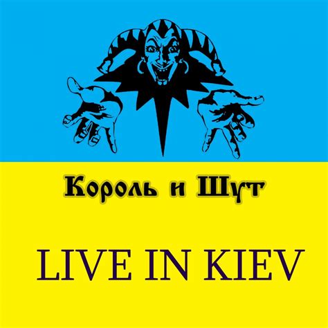 ‎live In Kiev By Korol I Shut On Apple Music