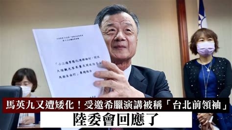 馬英九又遭矮化！受邀希臘演講被稱「台北前領袖」 陸委會回應了｜壹蘋新聞網 Youtube