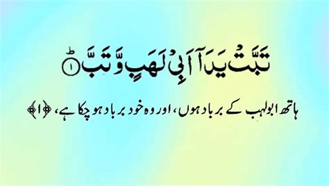 Surah Al Lahab Quran Recitation Quran Tilawat With Urdu Translation