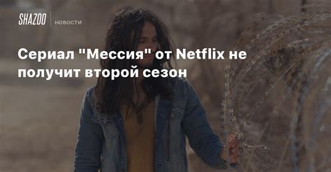 Смотрите онлайн сериал мессия в хорошем качестве hd 720 бесплатно, рейтинг сериала: Сериал "Мессия" от Netflix не получит второй сезон - Shazoo
